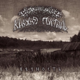 Knyazhija Pustyn - Vechnost CD