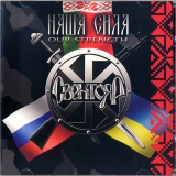 Sventoyar - Our Strenght CD